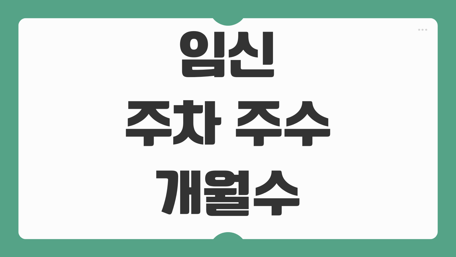 임신 주차 주수 개월수 계산기 사용법 막달 계산 예정일 보는 법
