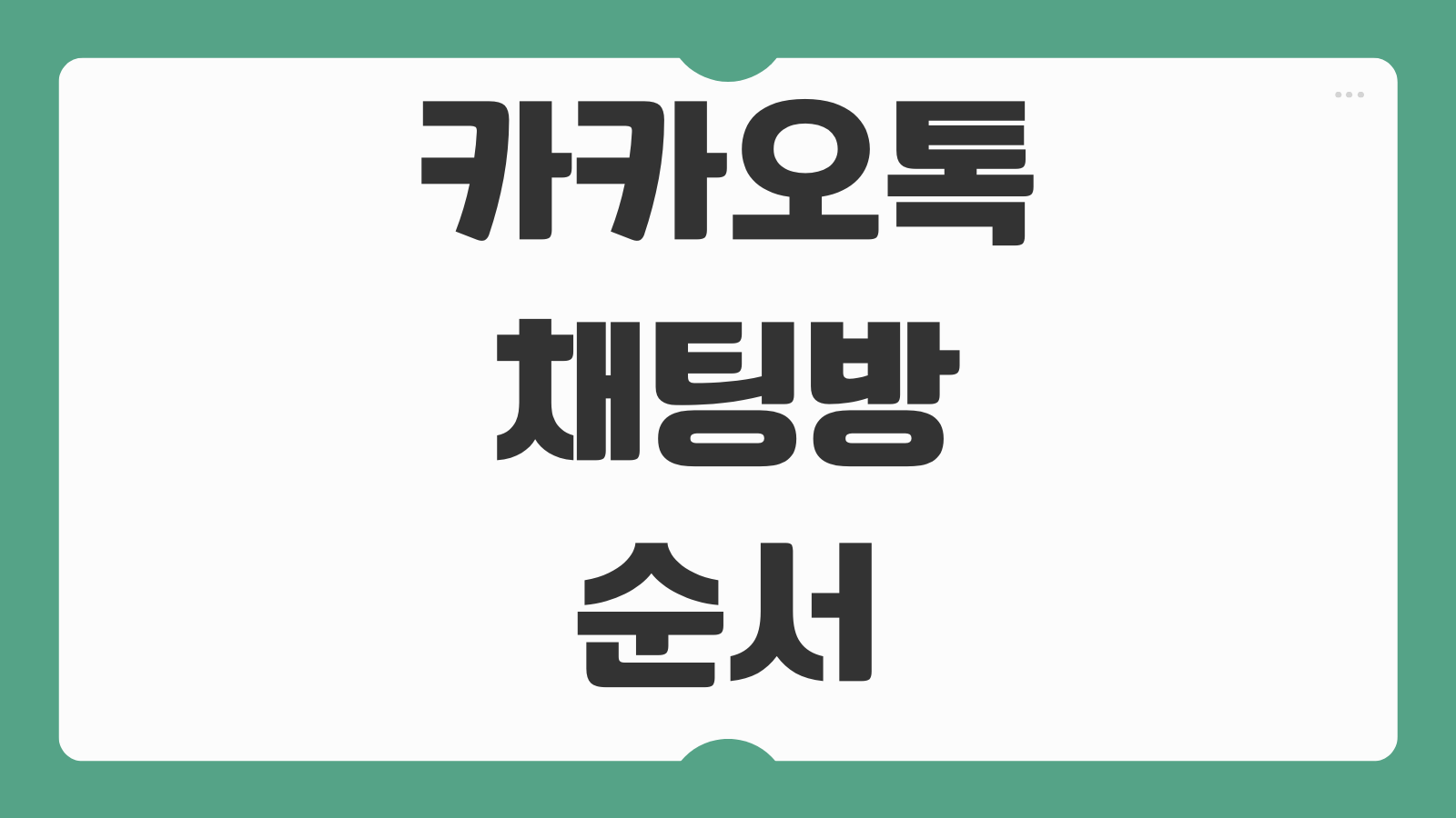 카카오톡 채팅방 순서 정렬 방법 최근 대화방 우선 고정 정리하는 법