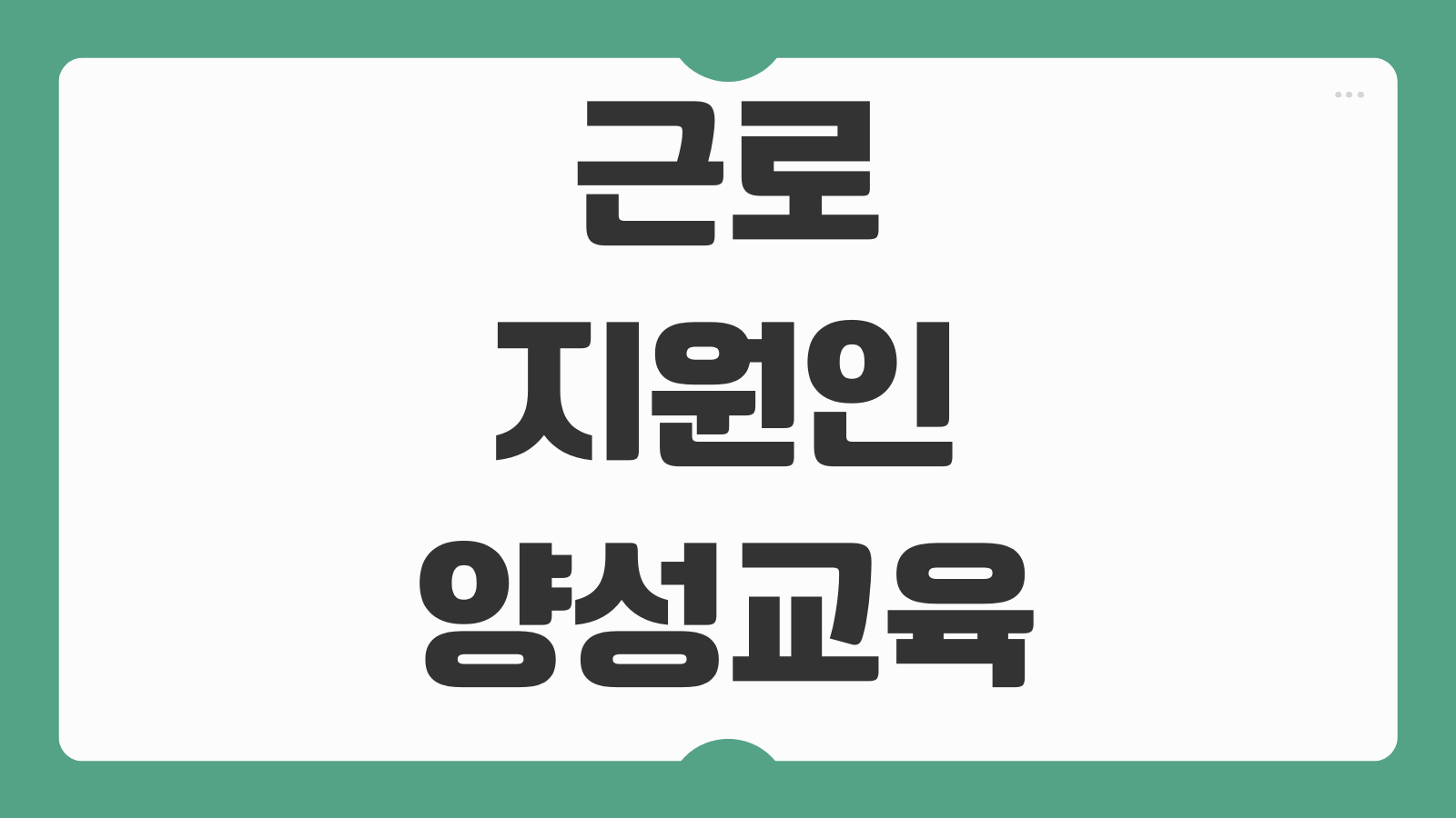 근로지원인 양성교육 필수 과정 교육시간 자격 조건 수료 기준 직무 능력 향상 취업 활용 방법