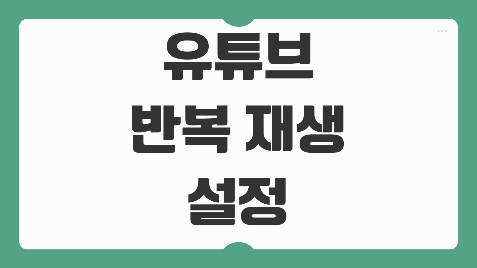 유튜브 반복 재생 설정 방법 자동 반복 구간 반복 연속 재생 활용법
