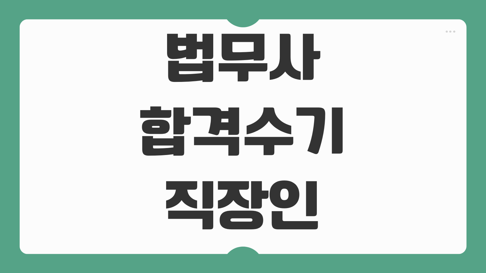 법무사 합격수기 직장인 단기 합격 공부법 1차 2차 준비 순서 시간 관리 팁