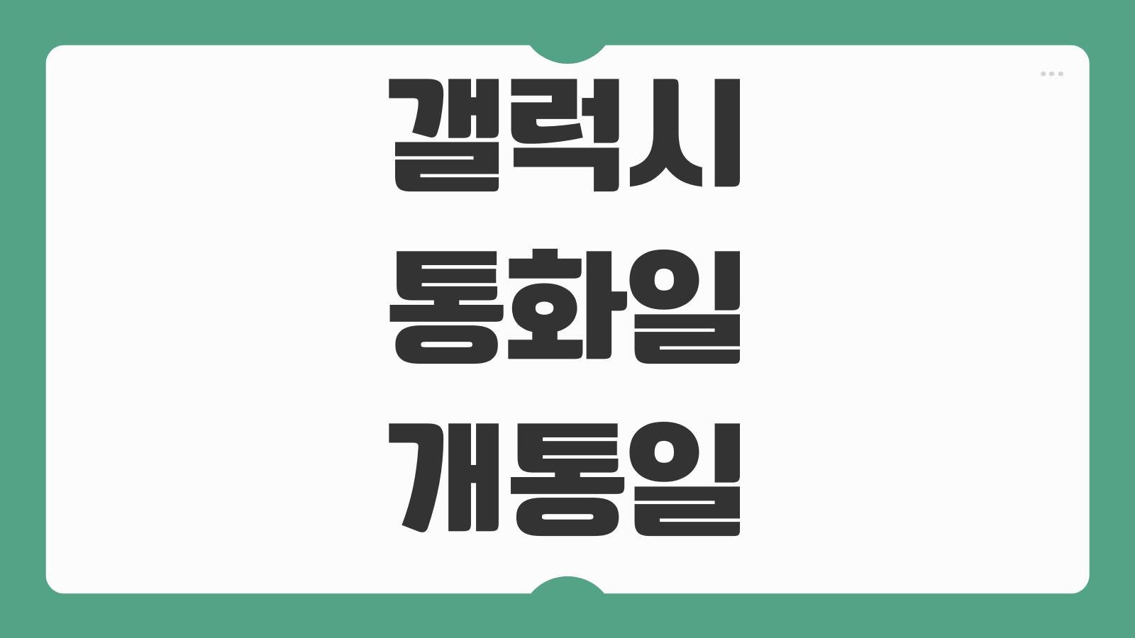 갤럭시 통화일 개통일 확인 방법 내 스마트폰 최초 사용일 조회하는 법