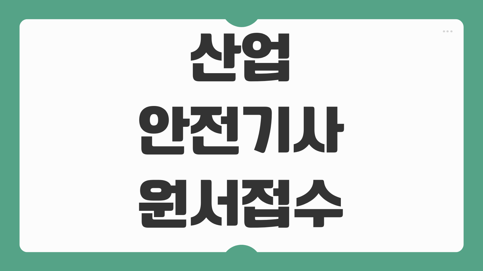 산업안전기사 원서접수 빈자리 추가접수 기간 접수 취소 환불 규정 큐넷 팁