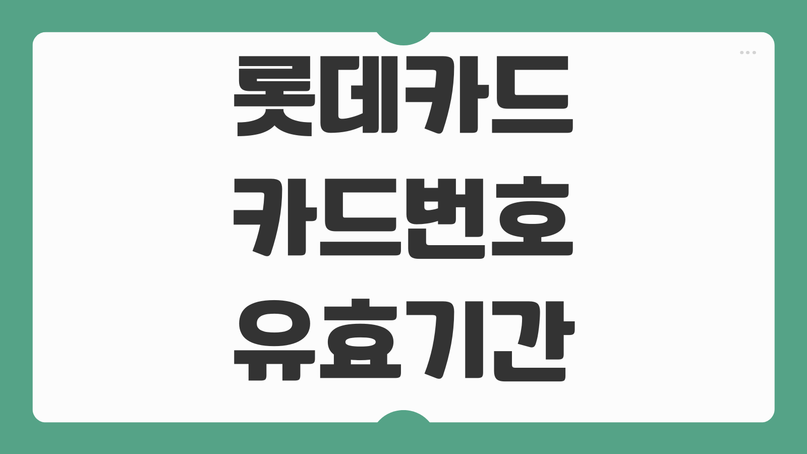 롯데카드 카드번호 유효기간 조회 방법 앱 홈페이지에서 카드 정보 확인하는 법