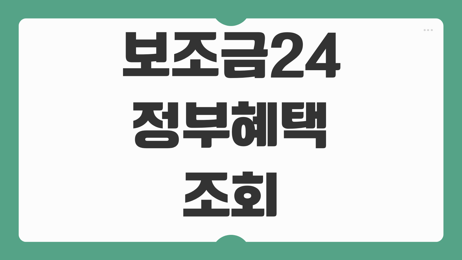 보조금24 정부혜택 조회 방법 맞춤형 복지서비스 확인 숨은 지원금 찾기 정부24 이용 절차