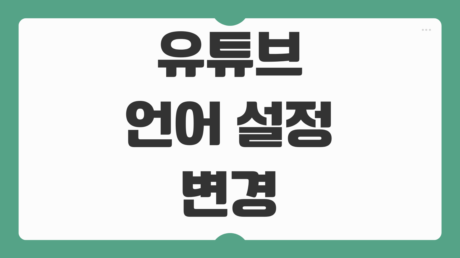 유튜브 언어 설정 변경 방법 기본 언어 바꾸기 다국어 자막 활용하는 법