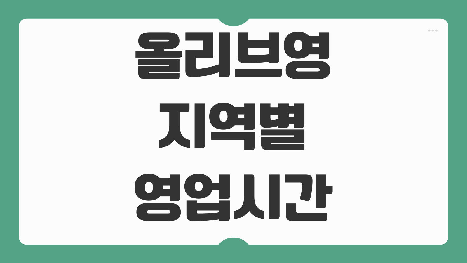 올리브영 지역별 영업시간 매장 재고 조회 오늘영업 확인 방법