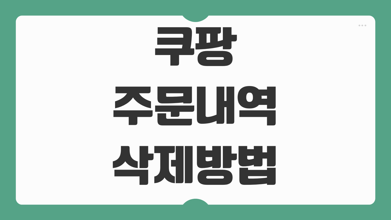 쿠팡 주문 내역 삭제 방법 구매 기록 숨기기 가능 여부 계정 관리법