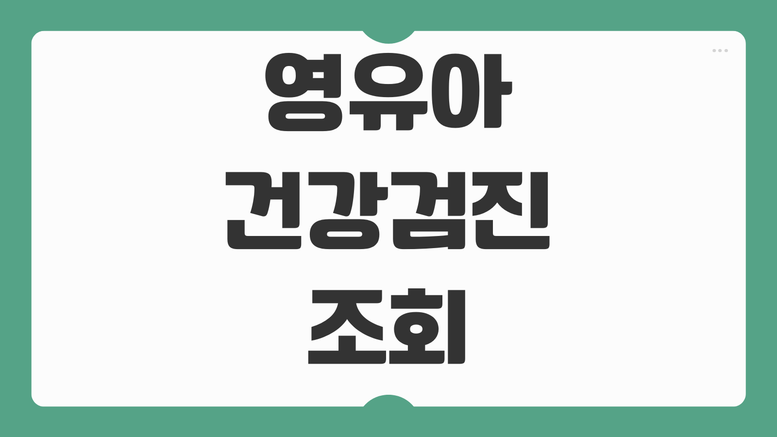 영유아 건강검진 조회 방법 병원 찾기 문진표 작성 검진 시기 결과 확인