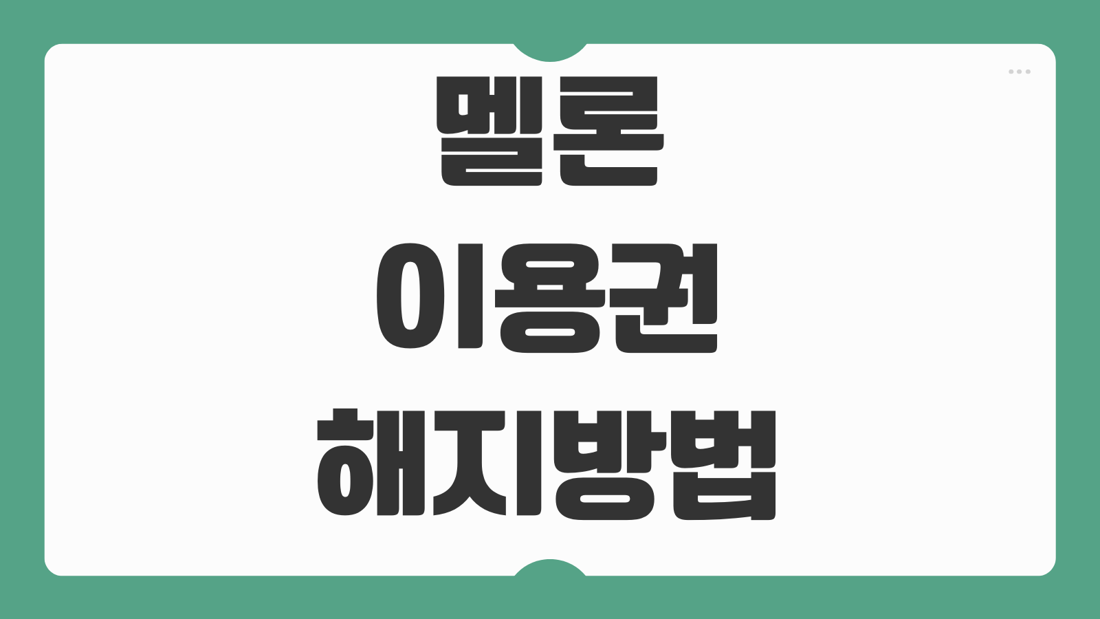 멜론 이용권 해지 방법 자동결제 취소 환불 가능 여부 확인하는 법