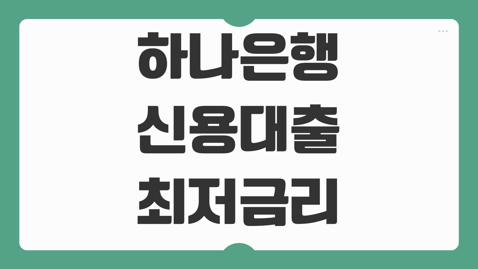 하나은행 신용대출 최저금리 조건 한도 우대금리 신청 자격 상환 방식 타행 대출 비교