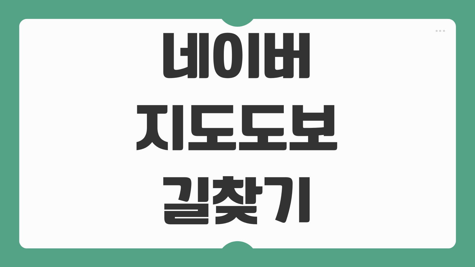 네이버 지도 도보 길찾기 방법 최적 경로 설정 거리 시간 확인하는 법