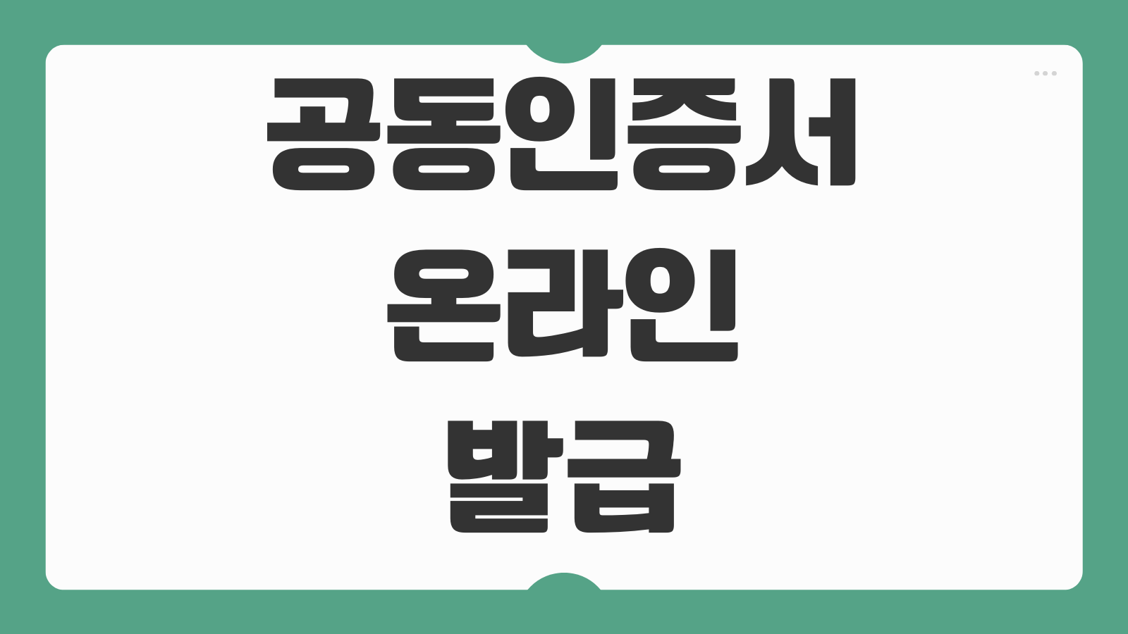 공동인증서 온라인 발급 방법 은행별 발급 절차 재발급 갱신 저장 위치 PC 모바일 사용법