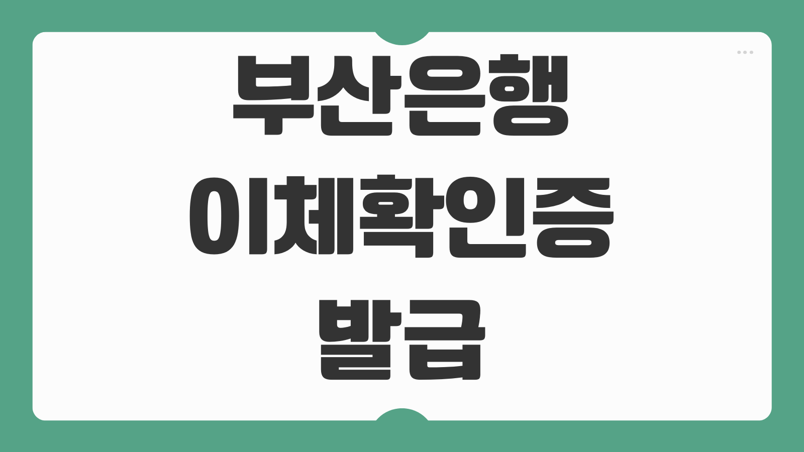 부산은행 이체확인증 발급 출력 방법 모바일 PC에서 신청 저장하는 법