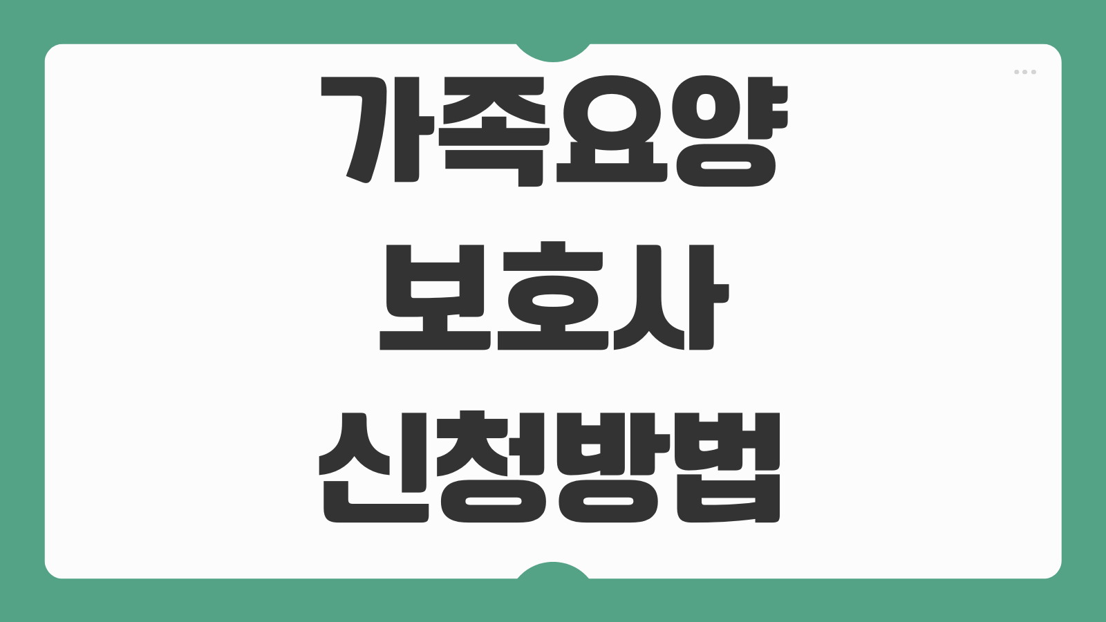 가족요양보호사 신청 방법 자격 조건 월급 급여 계산 가족돌봄 인정 범위
