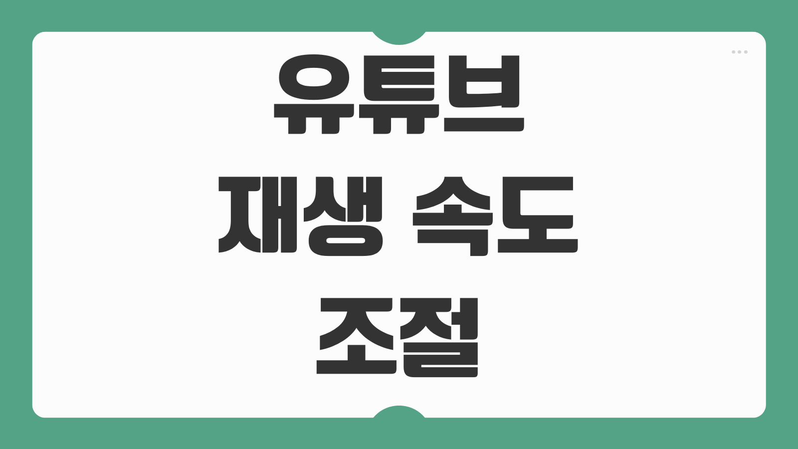 유튜브 재생 속도 조절 방법 원하는 배속으로 영상 보기 쉽게 설정하는 법