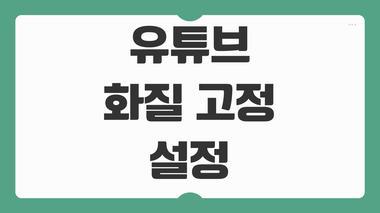 유튜브 화질 고정 설정 방법 모바일 PC에서 영상 화질 유지하는 법