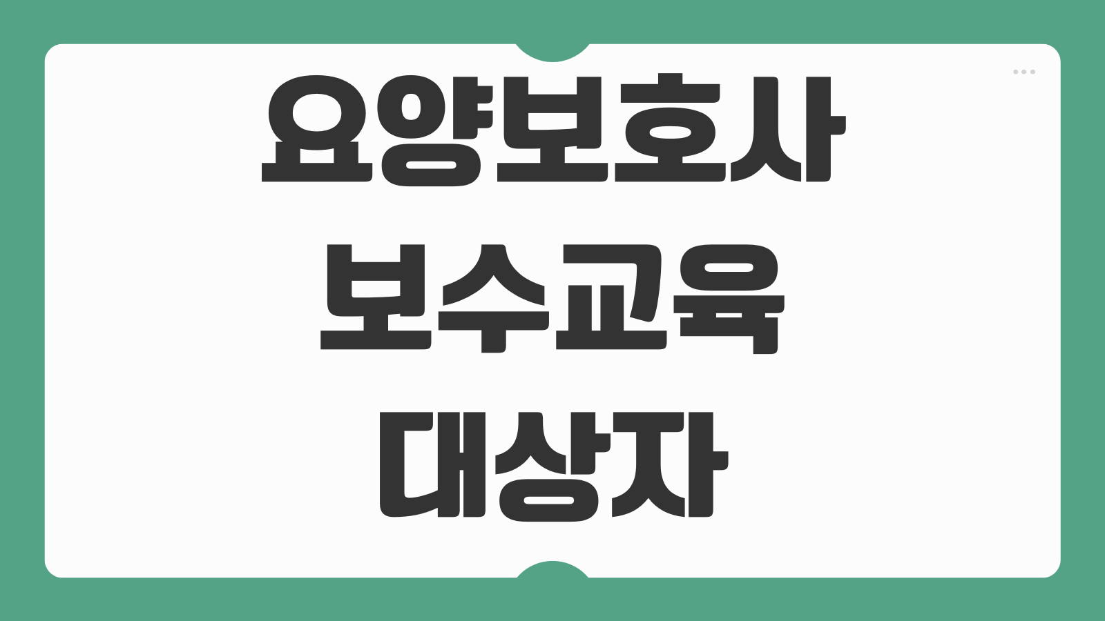 요양보호사 보수교육 대상자 기준 온라인 면제 신청 방법 교육시간 과태료 여부