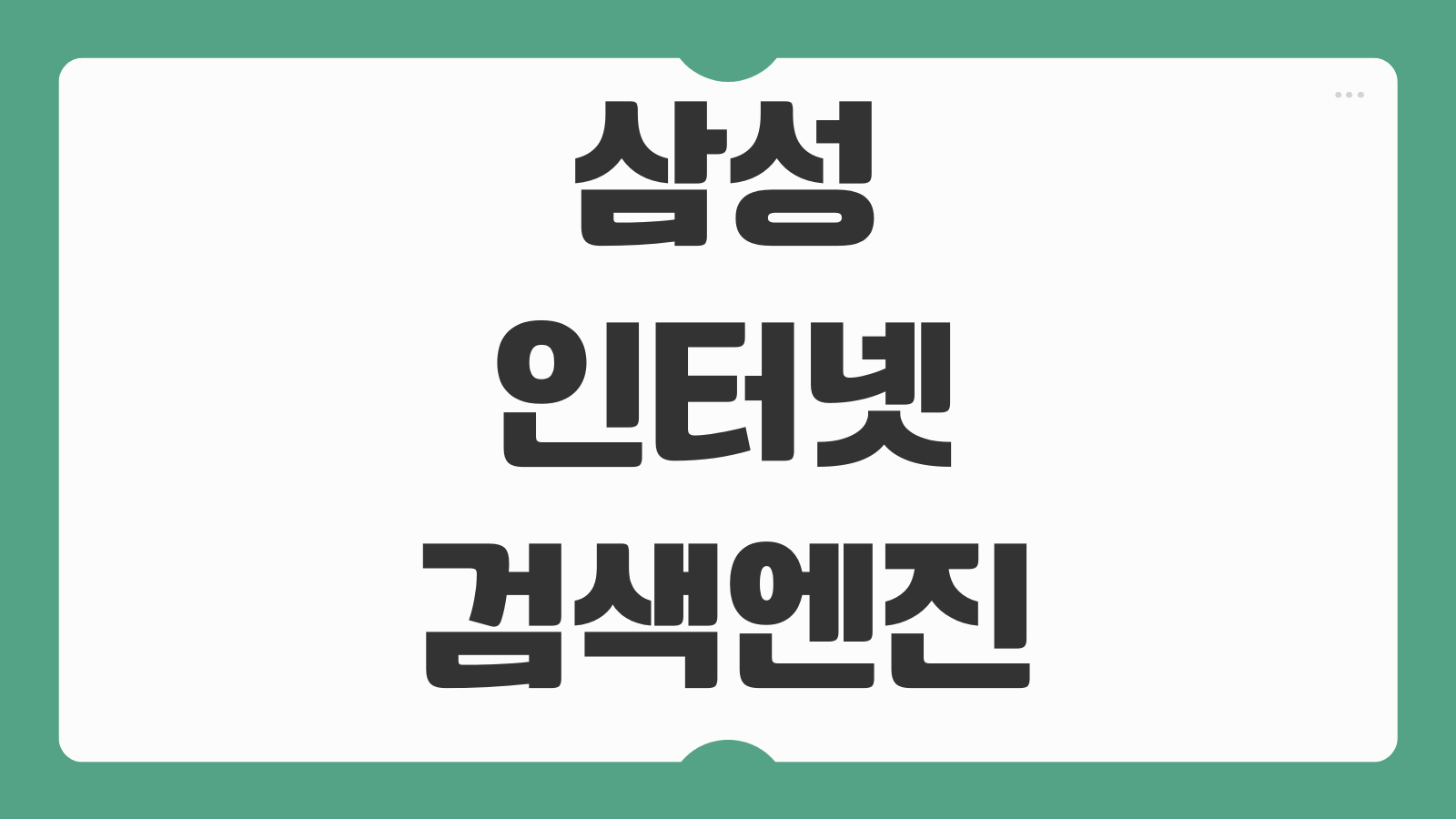 삼성 인터넷 검색엔진 변경 방법 기본 브라우저 주소창 검색 설정 바꾸는 법