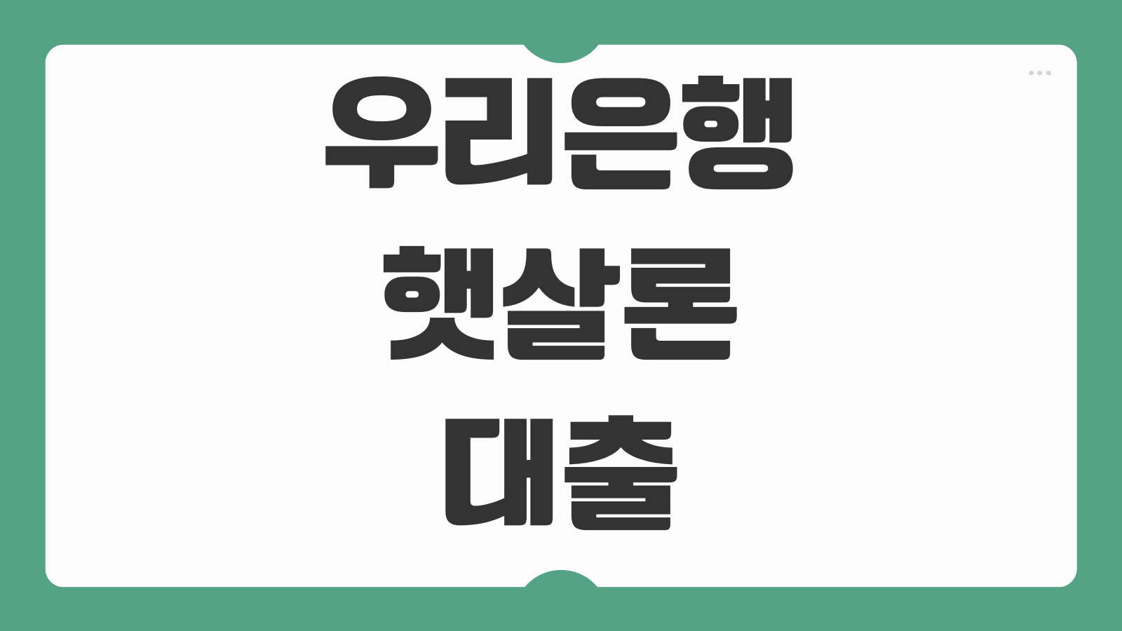 우리은행 햇살론뱅크 대출 조건 신청 방법 자격 기준 한도 금리 서류 부결 사유 알아두기