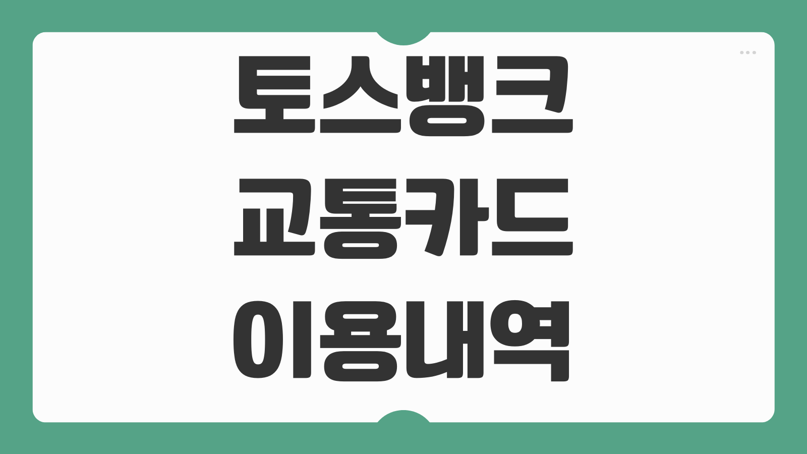 토스뱅크 교통카드 이용내역 조회 방법 사용 내역 잔액 확인하는 법