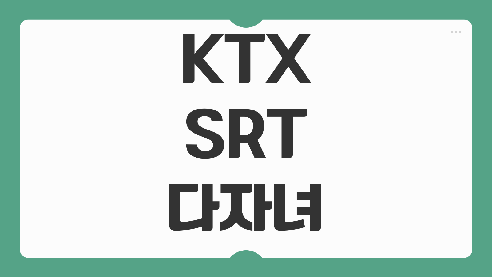 코레일 KTX SRT 다자녀 할인 등록 방법 가족 인증 예매 절차 좌석 할인율 정리