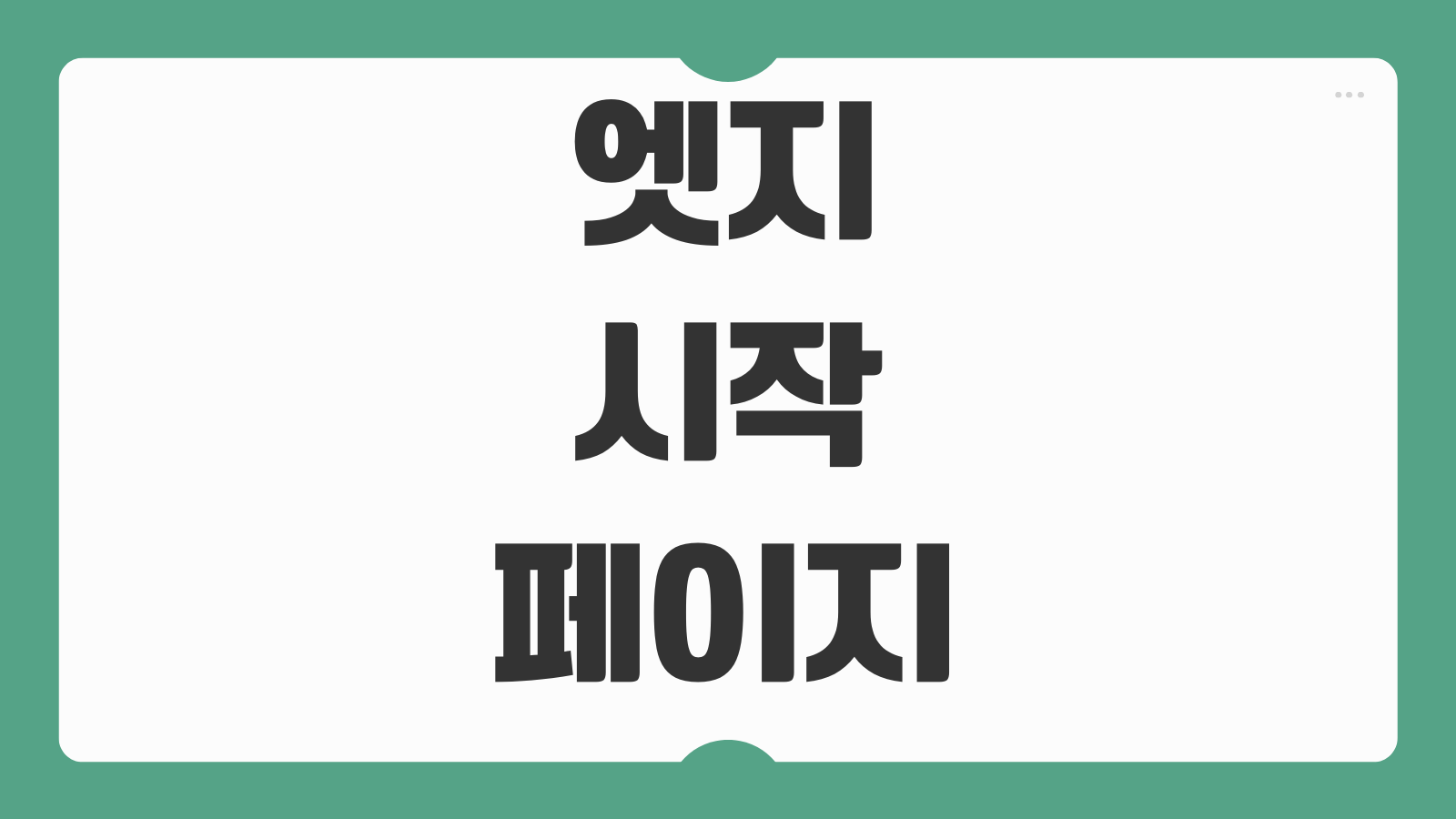 엣지 시작페이지 설정 방법 기본 홈페이지 변경 새 탭 페이지 바꾸는 법