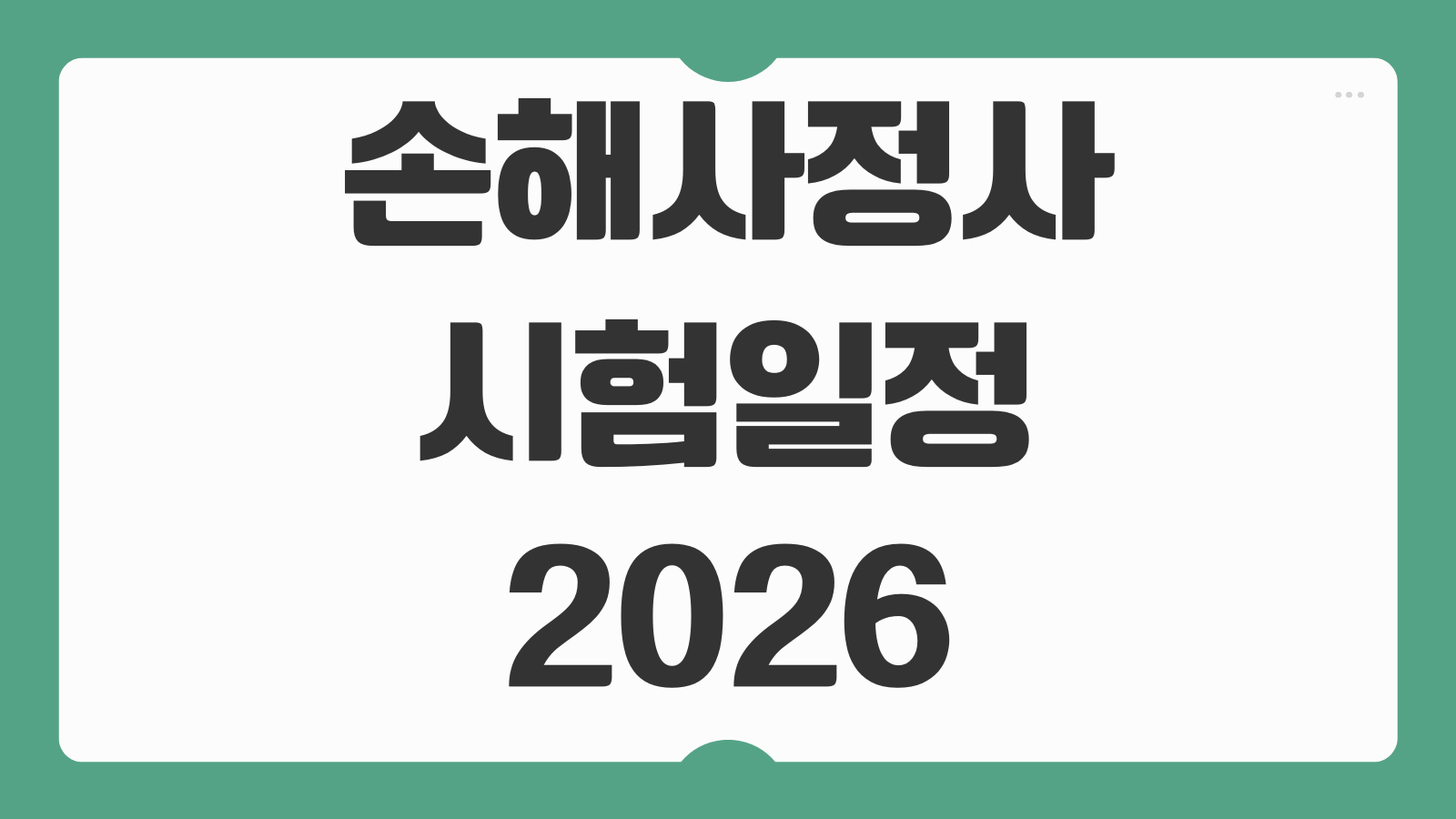 손해사정사 시험일정 2026 원서접수 1차 2차 시험일정 응시자격 발표일 정리