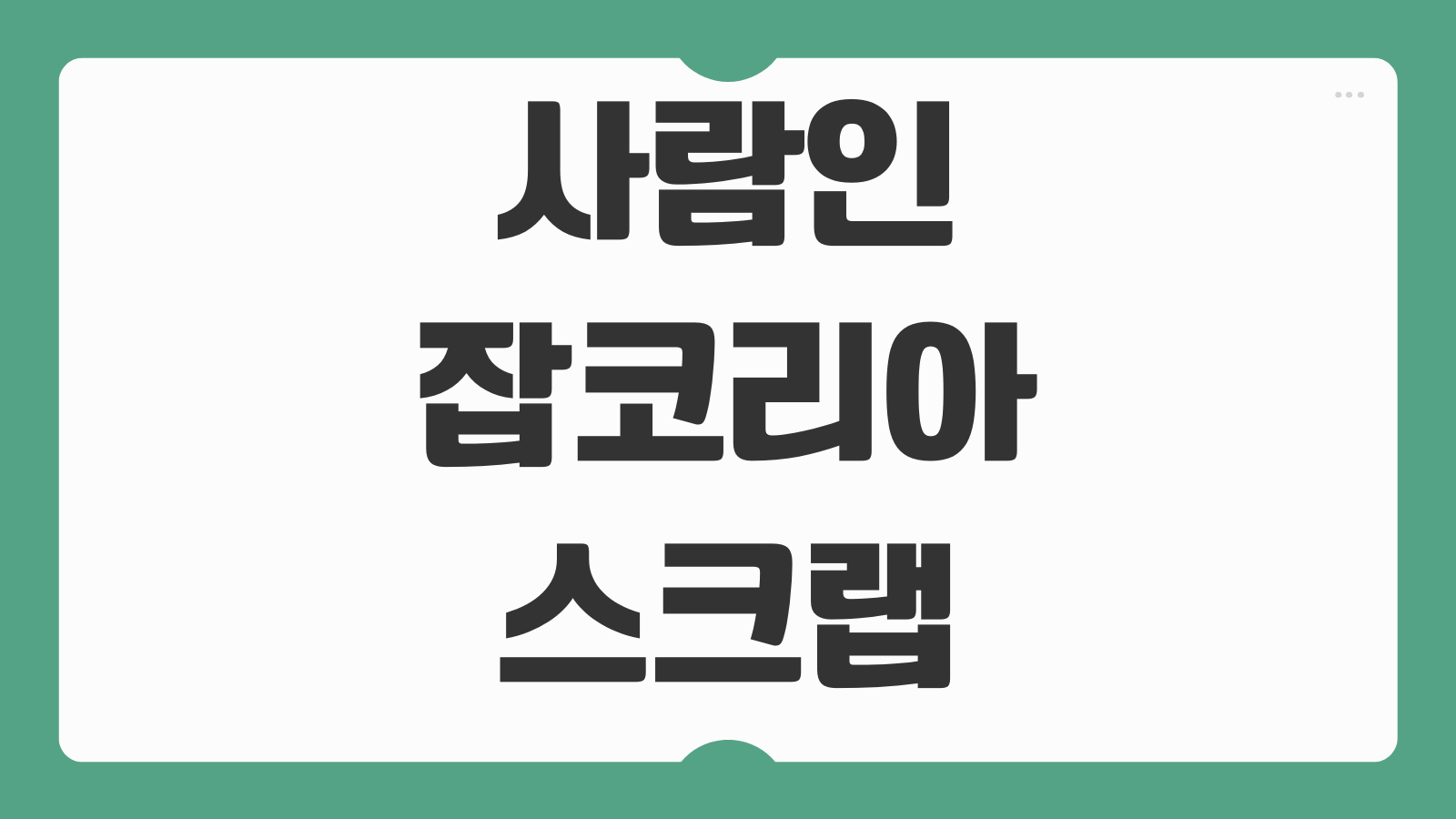사람인 잡코리아 스크랩 공고 확인 방법 저장한 채용 공고 찾는 법