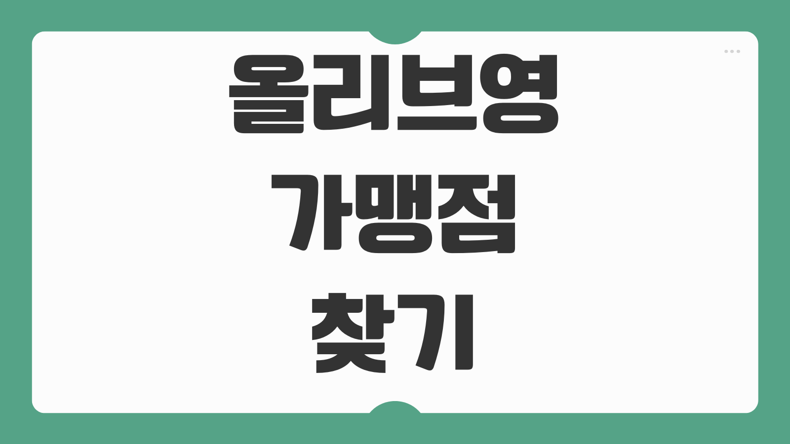 올리브영 가맹점 찾기 직영점 구분 방법 멤버십 적립 사용 가능 매장 확인