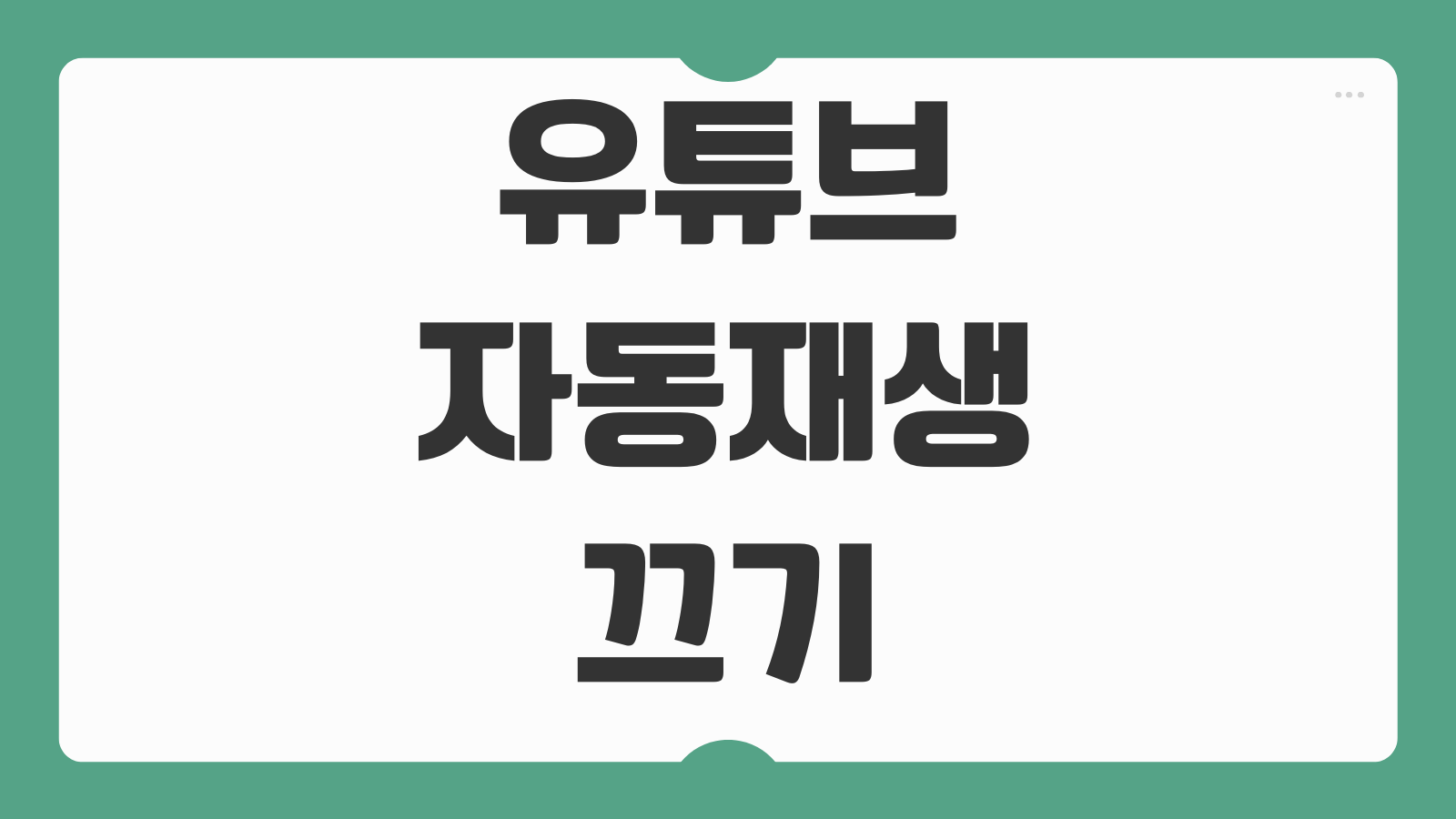 유튜브 자동재생 끄기 설정 방법 모바일 PC에서 연속재생 해제하는 법