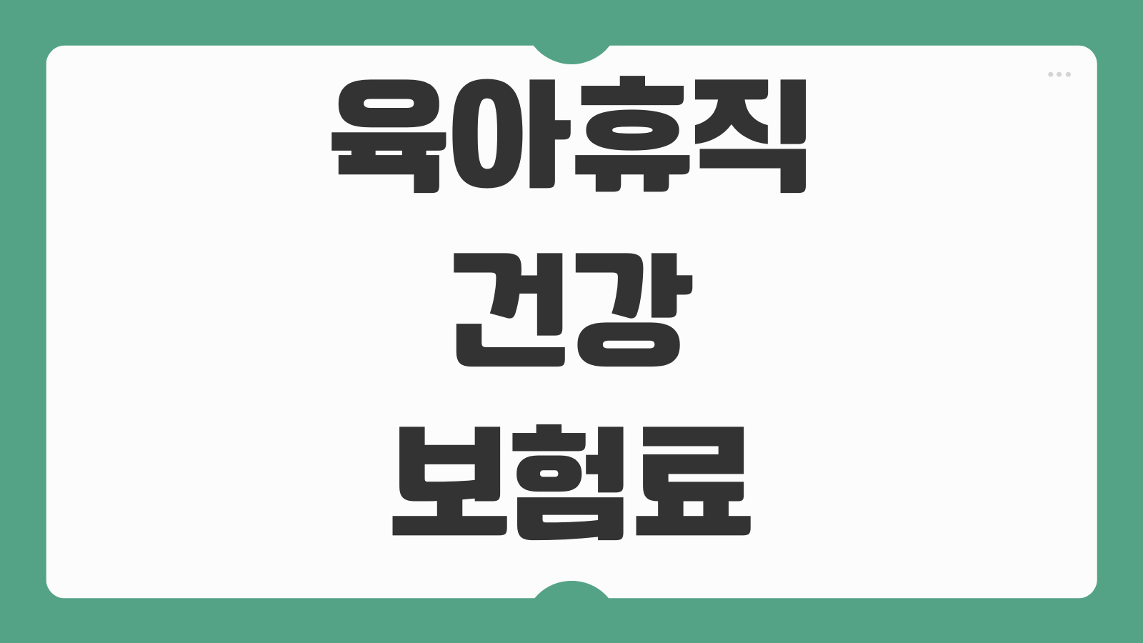 육아휴직 건강보험료 감면 유예 신청 방법 복직 후 정산 보험료 계산 기준