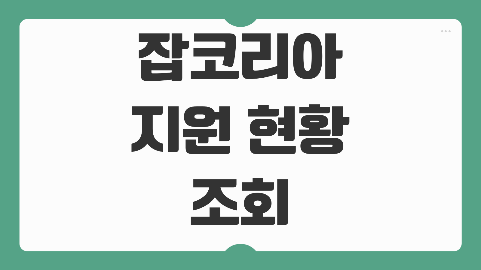 잡코리아 지원 현황 조회 방법 채용 공고별 지원 내역 확인하는 법