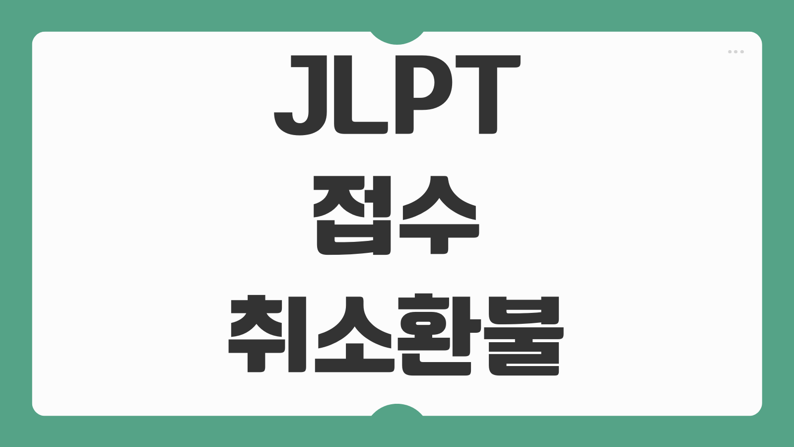 JLPT 접수 취소 환불 규정 추가접수 기간 시험 결시 환불 가능 여부