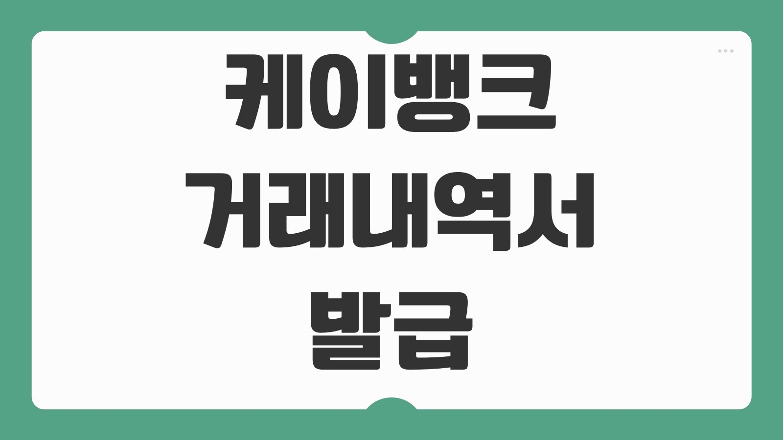 케이뱅크 거래내역서 발급 방법 모바일 PC에서 출력 저장하는 법