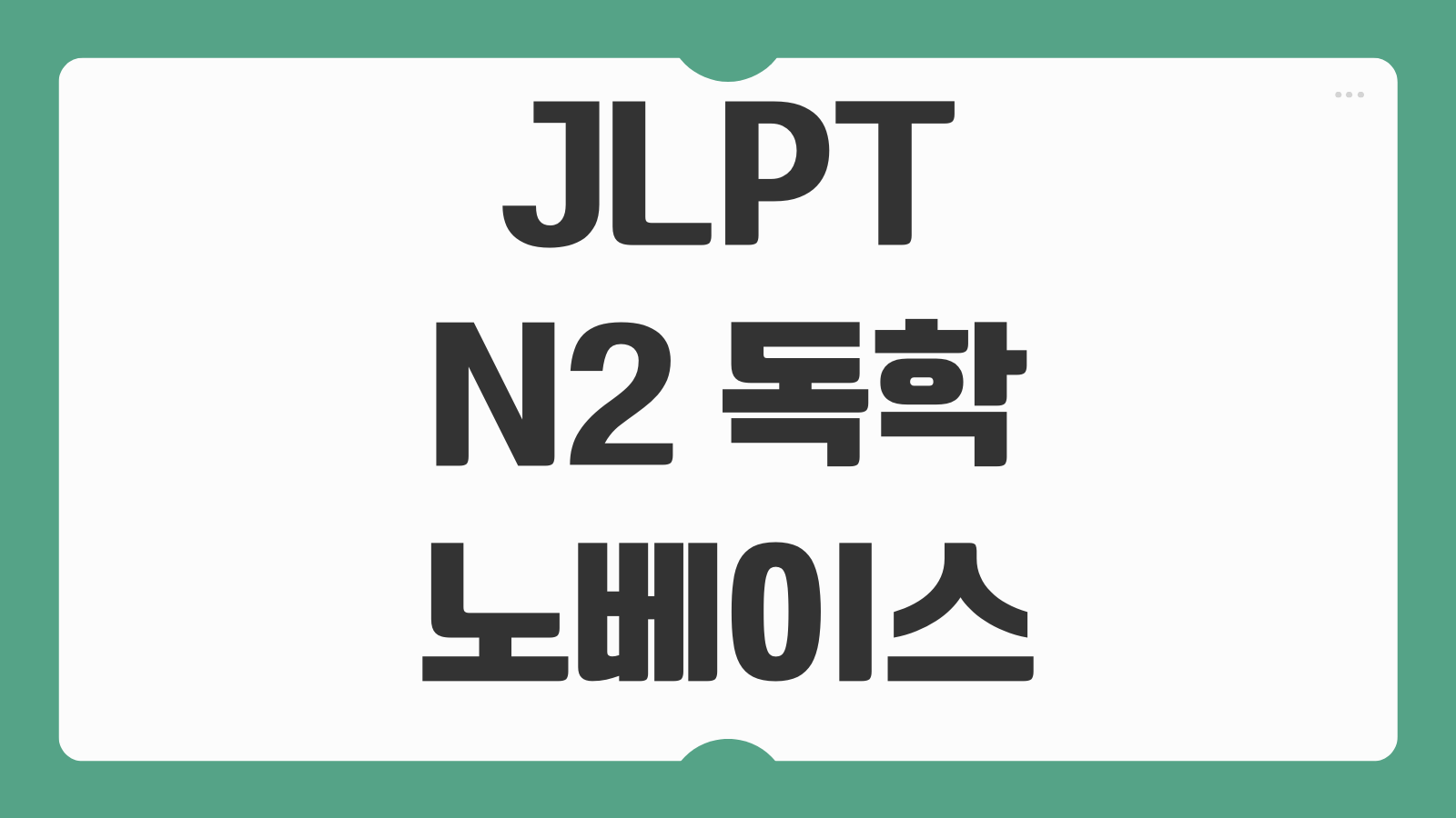JLPT N2 독학 노베이스 한 달 벼락치기 합격 후기 교재 단어 공부 루틴