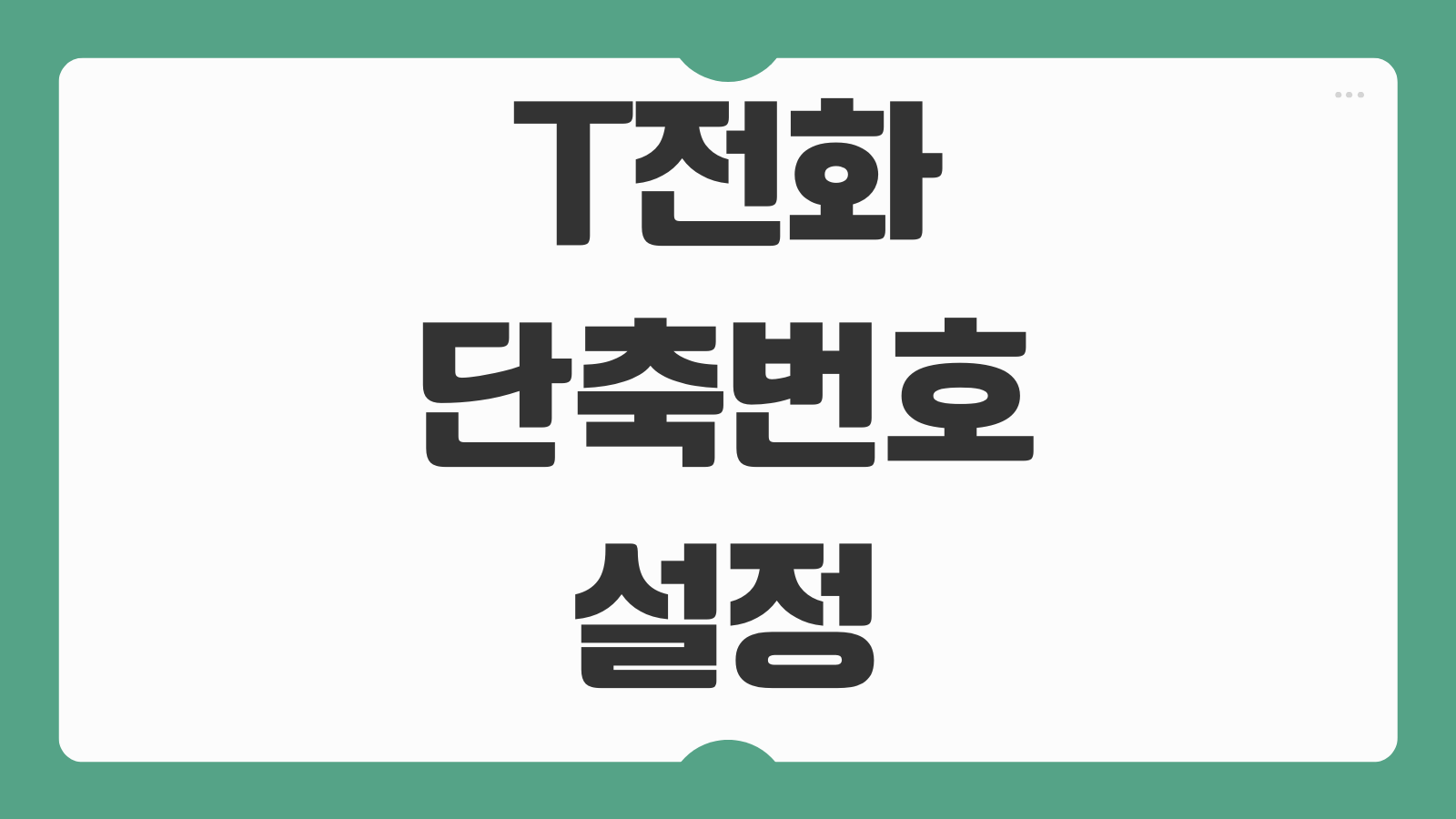 T전화 단축번호 설정 방법 자주 쓰는 번호 빠르게 등록하는 법