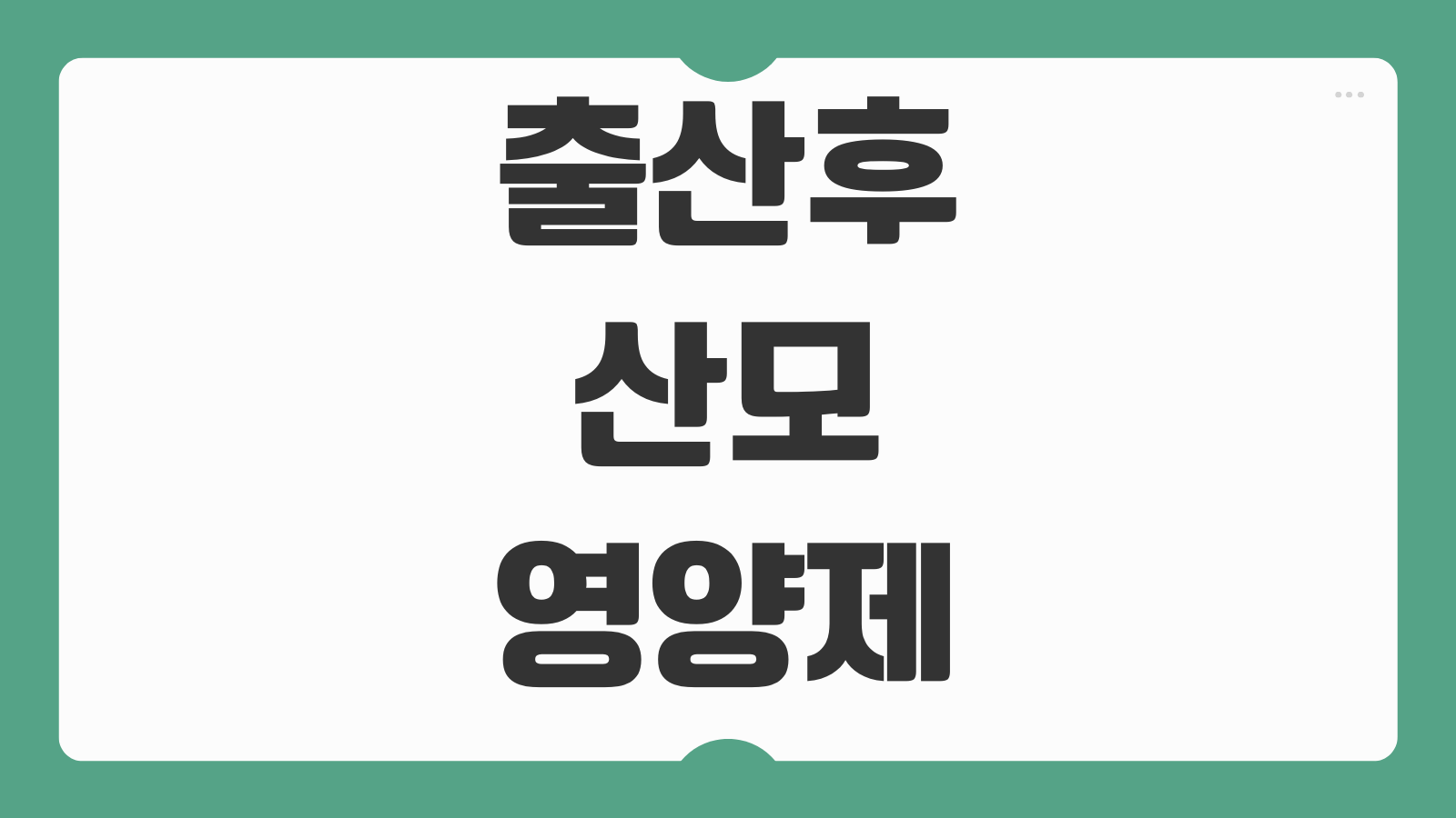 임산부 출산후 산모 영양제 종류 철분 칼슘 비타민D 오메가3 섭취 방법