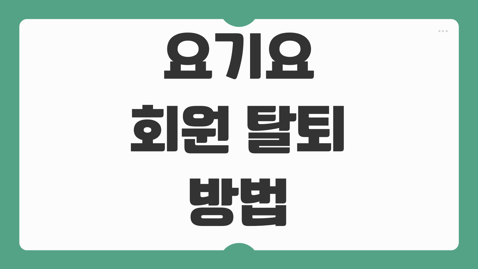 요기요 회원 탈퇴 방법 계정 삭제 개인정보 제거하는 법