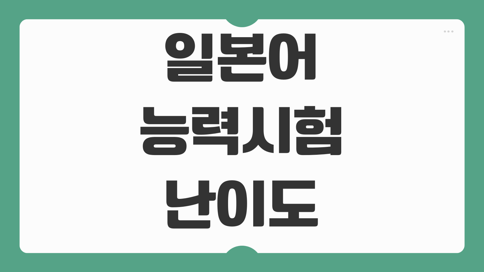 일본어능력시험 N3 난이도 합격점수 독학 공부법 청해 독해 문자어휘 전략