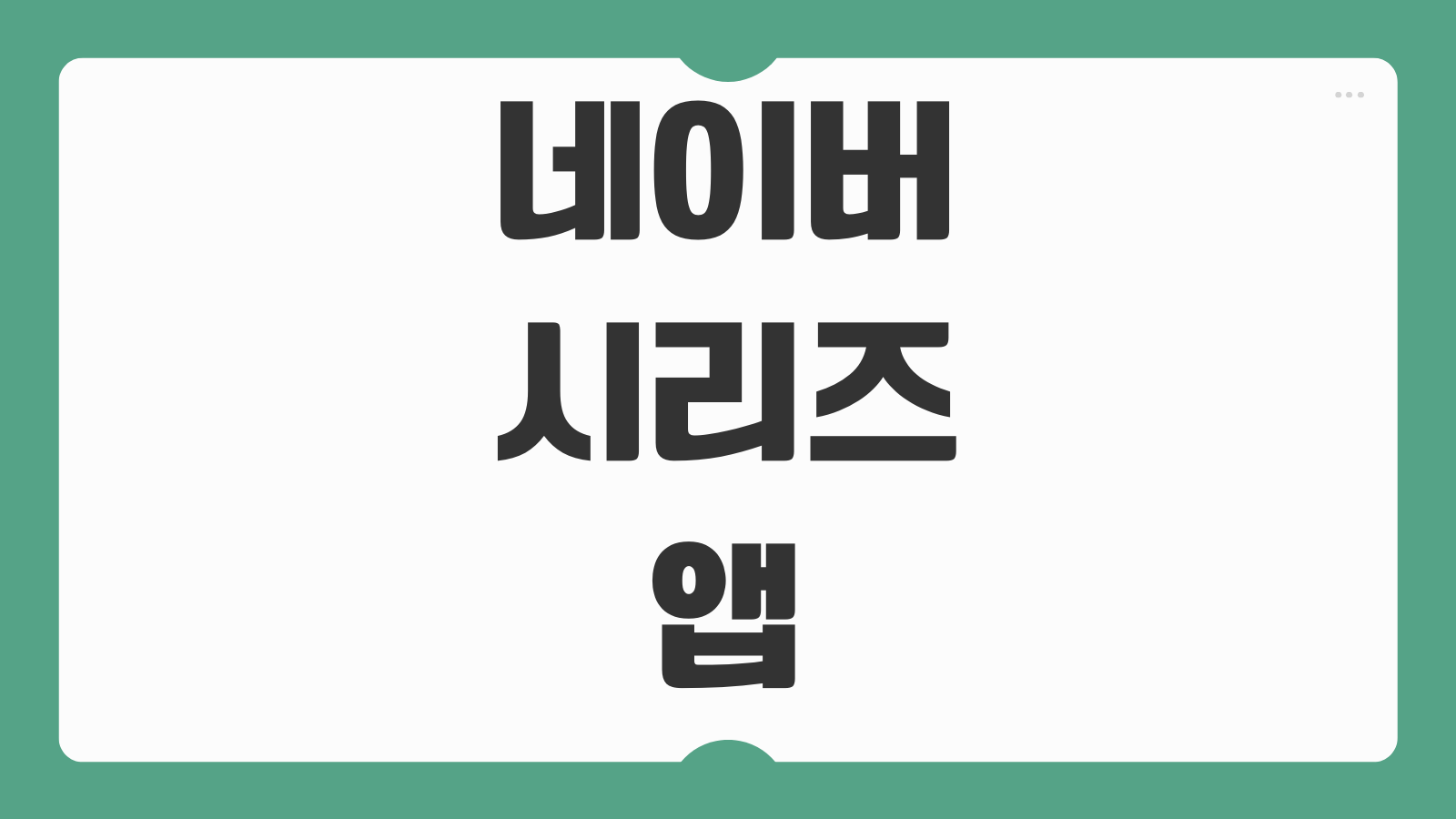 네이버 시리즈 앱 다크모드 설정 방법 어두운 화면으로 편하게 보는 법