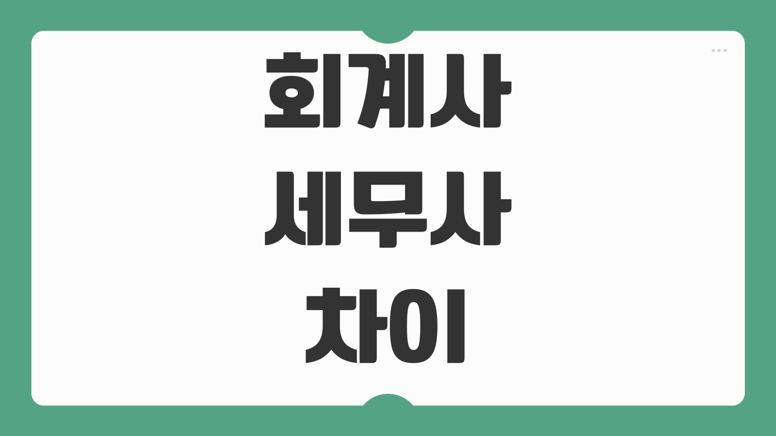 회계사 세무사 차이 연봉 난이도 커리어 현실 업무 범위 자격시험 비교