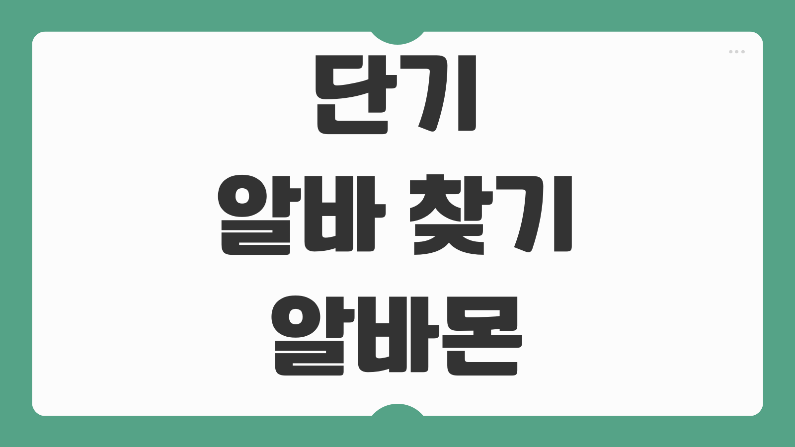 단기 알바 찾기 알바몬 검색 방법 원하는 아르바이트 쉽게 찾는 법