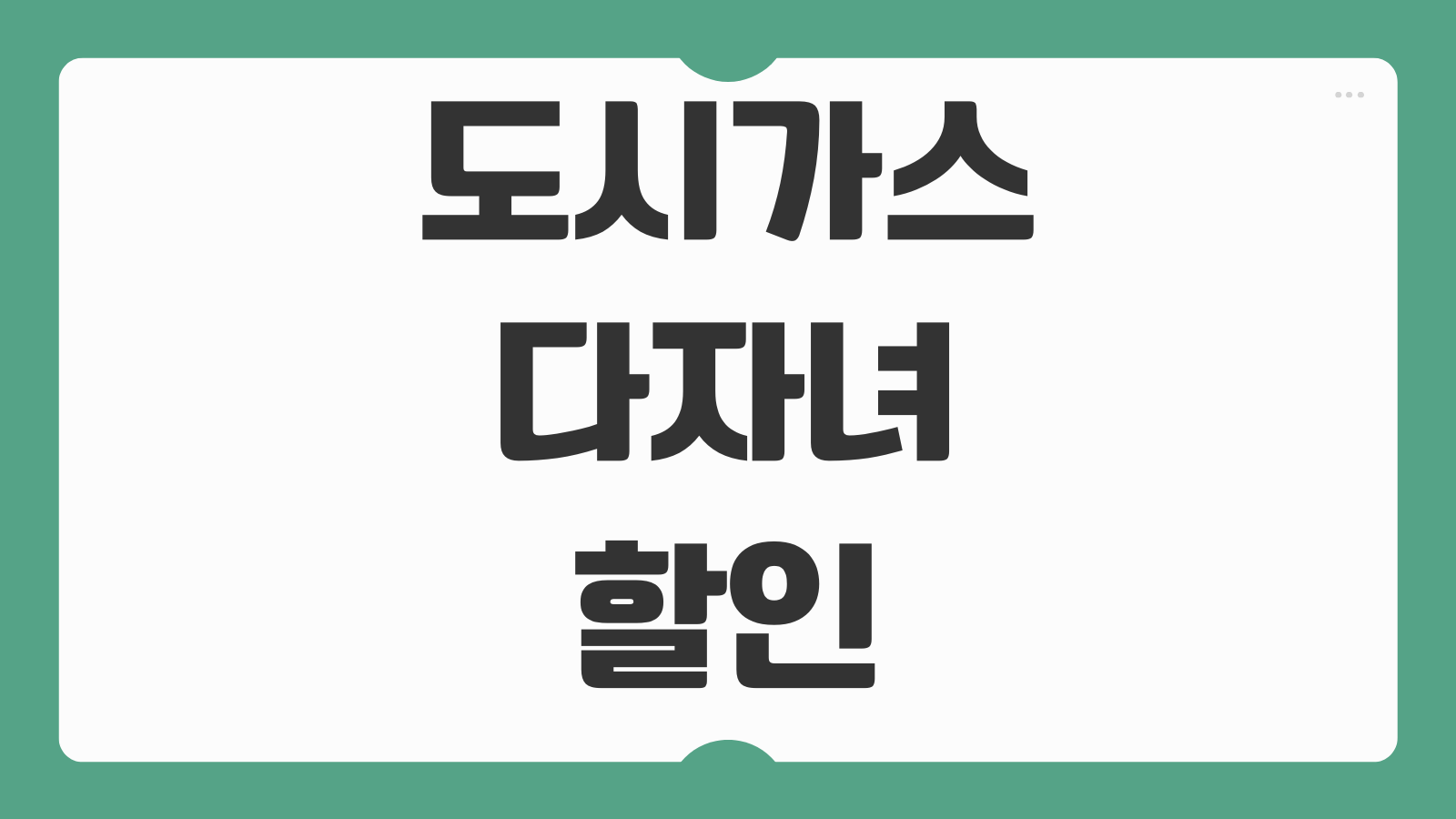 도시가스 다자녀 할인 신청 방법 2명 2자녀 가능 여부 감면 기준 서류