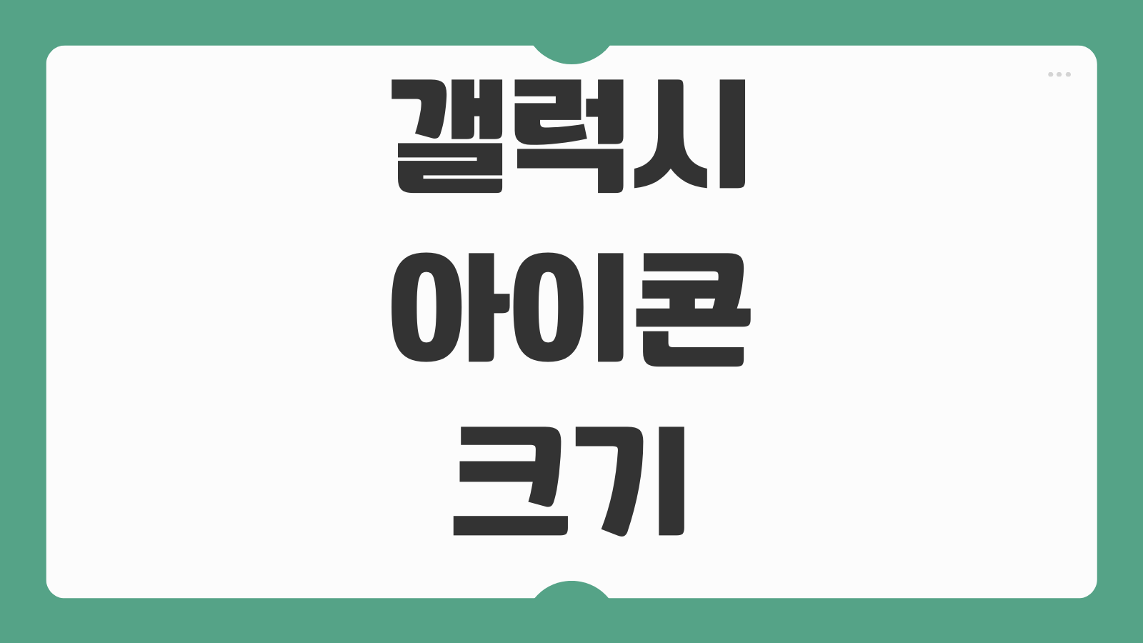 갤럭시 아이콘 크기 변경 방법 홈 화면 앱 크기 조절하는 법