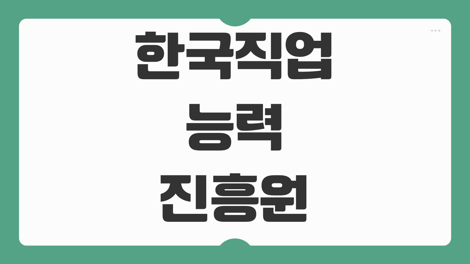 한국직업능력진흥원 무료수강 자격증 종류 수강 방법 취업 활용도 경력개발 과정 추천