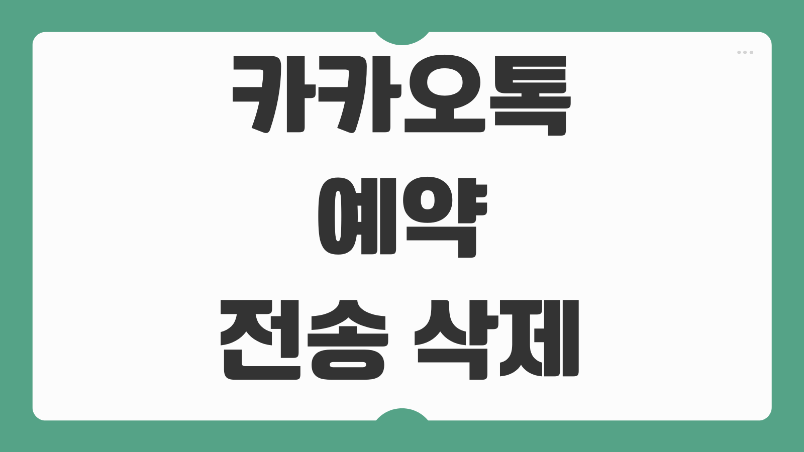 카카오톡 예약 전송 삭제 취소 방법 예약 메시지 설정 수정하는 법