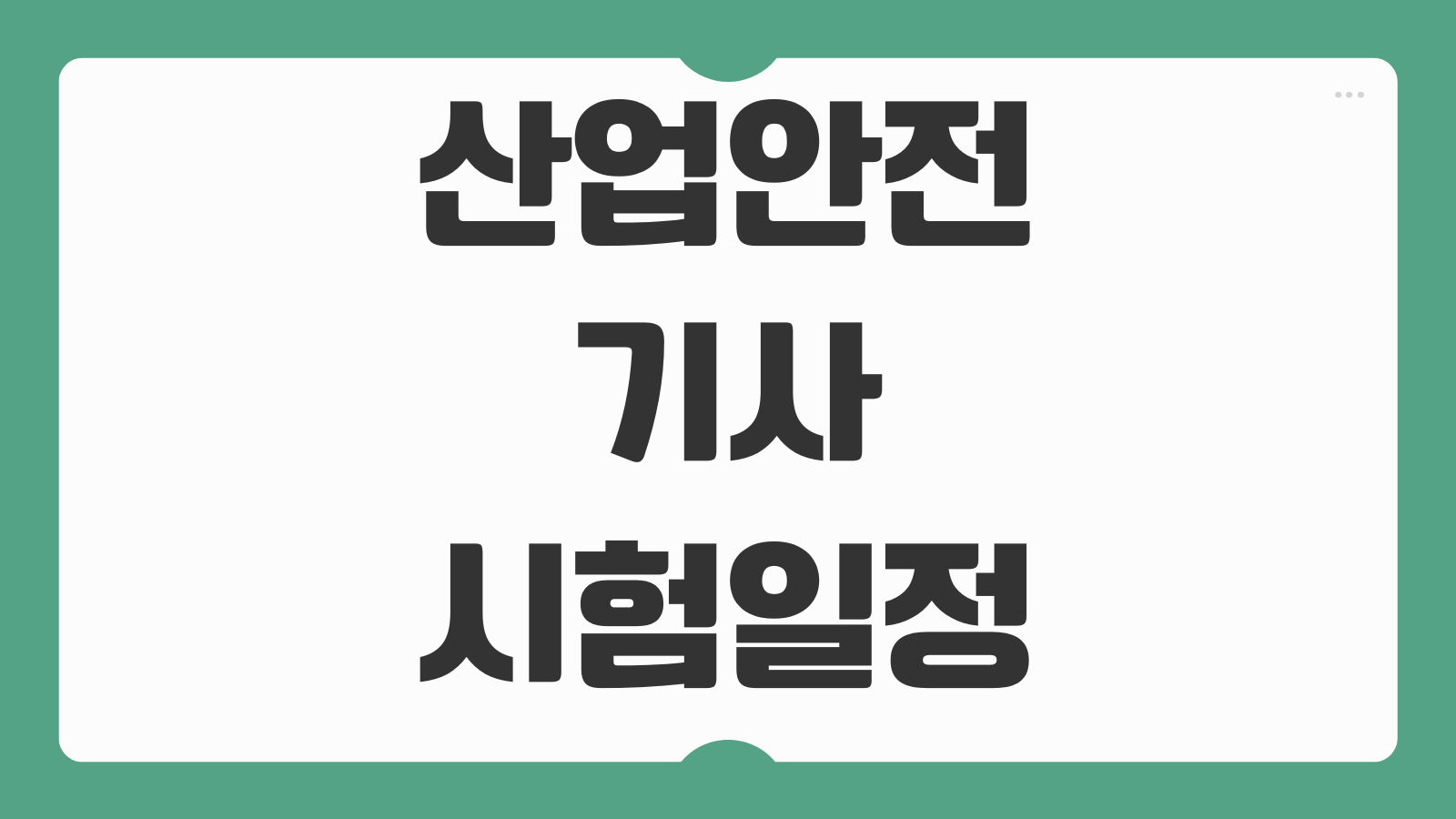 2026 산업안전기사 시험일정 원서접수 필기 실기 일정 응시자격 준비 가이드