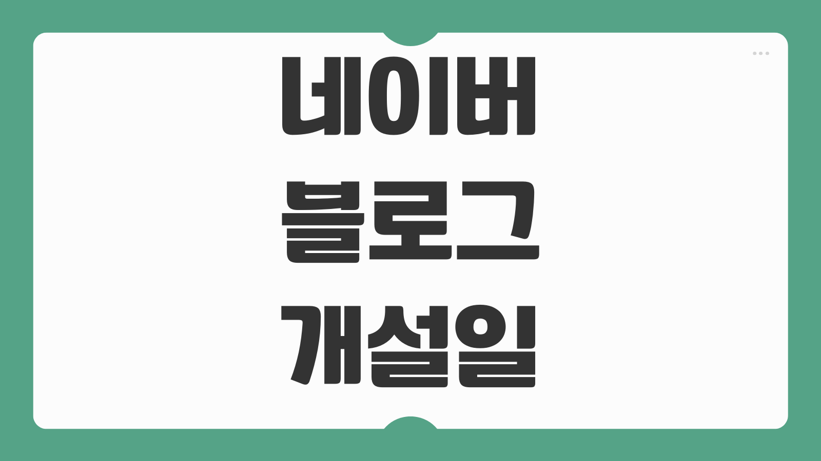 네이버 블로그 개설일 확인 조회 방법 블로그 생성 날짜 찾는 법