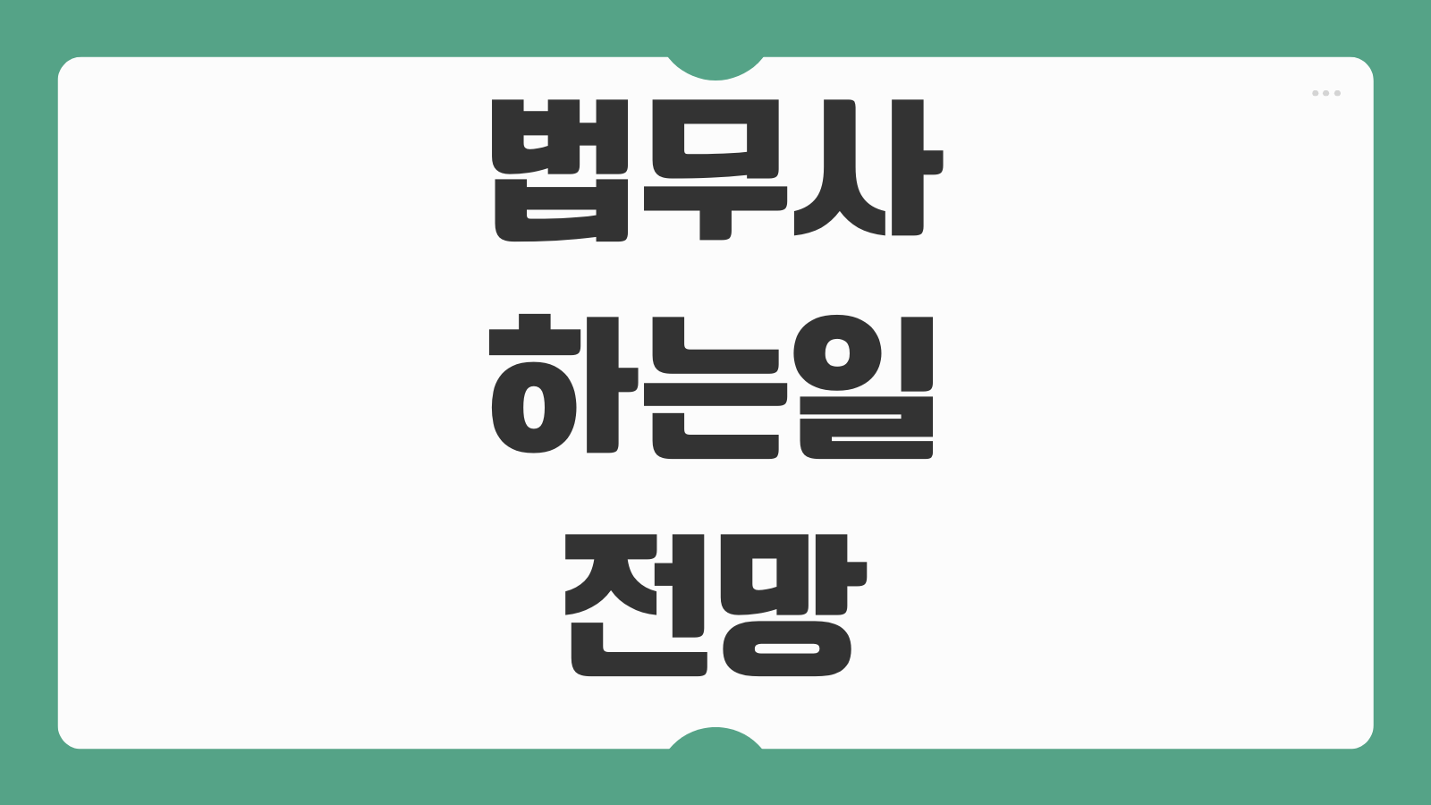 법무사 하는일 전망 현직자 실제 연봉 개업 취업 차이 업무 범위 분석